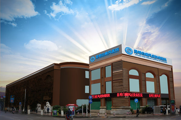 昆明白癜风皮肤病医院